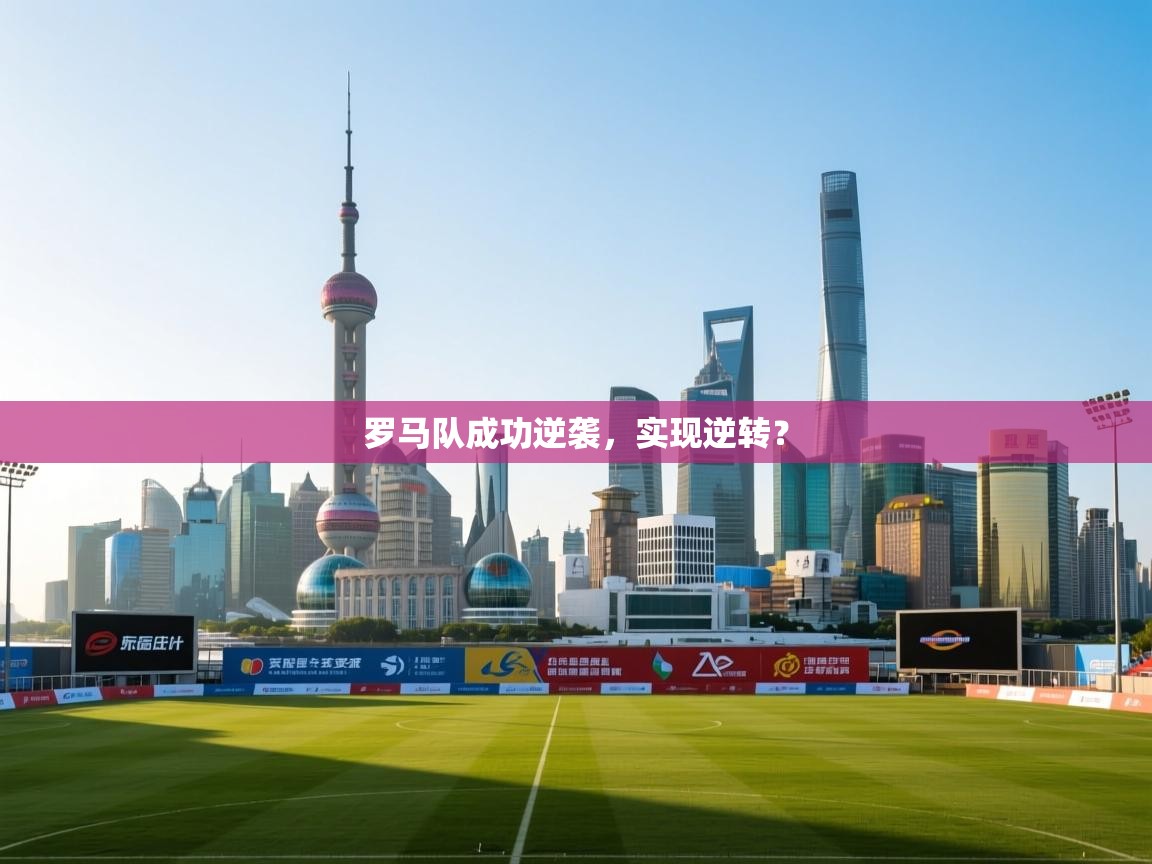 罗马队成功逆袭，实现逆转？