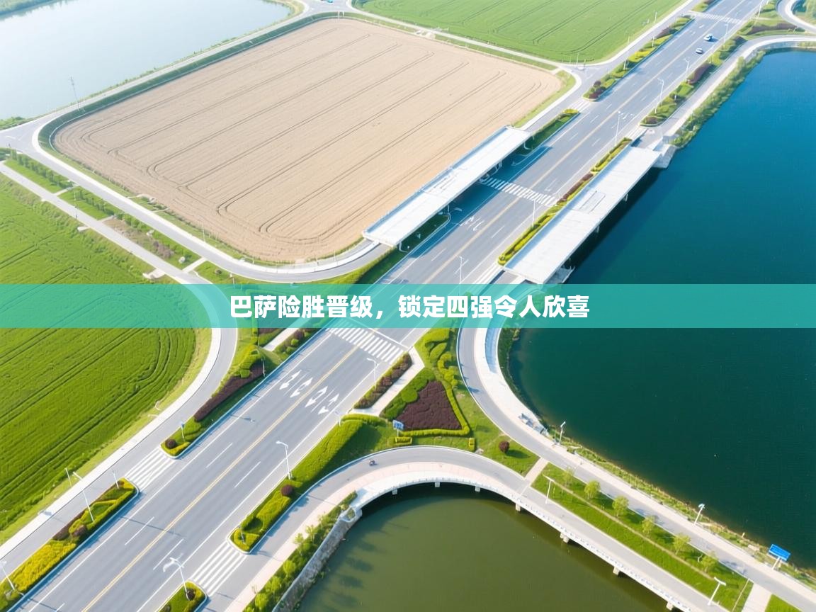 巴萨险胜晋级，锁定四强令人欣喜  第2张