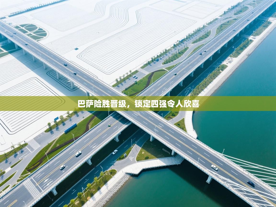 巴萨险胜晋级，锁定四强令人欣喜