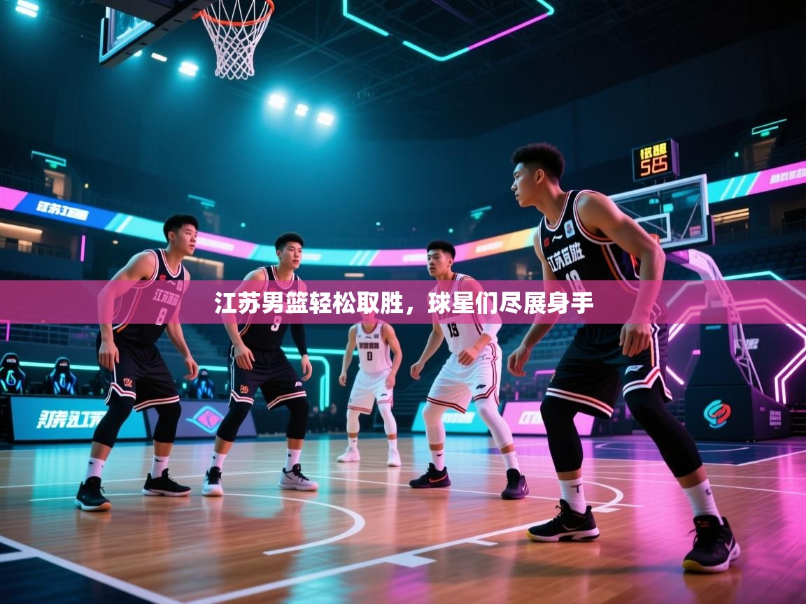 江苏男篮轻松取胜,球星们尽展身手 第2张