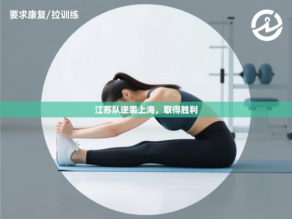 江苏队逆袭上海,取得胜利 第2张