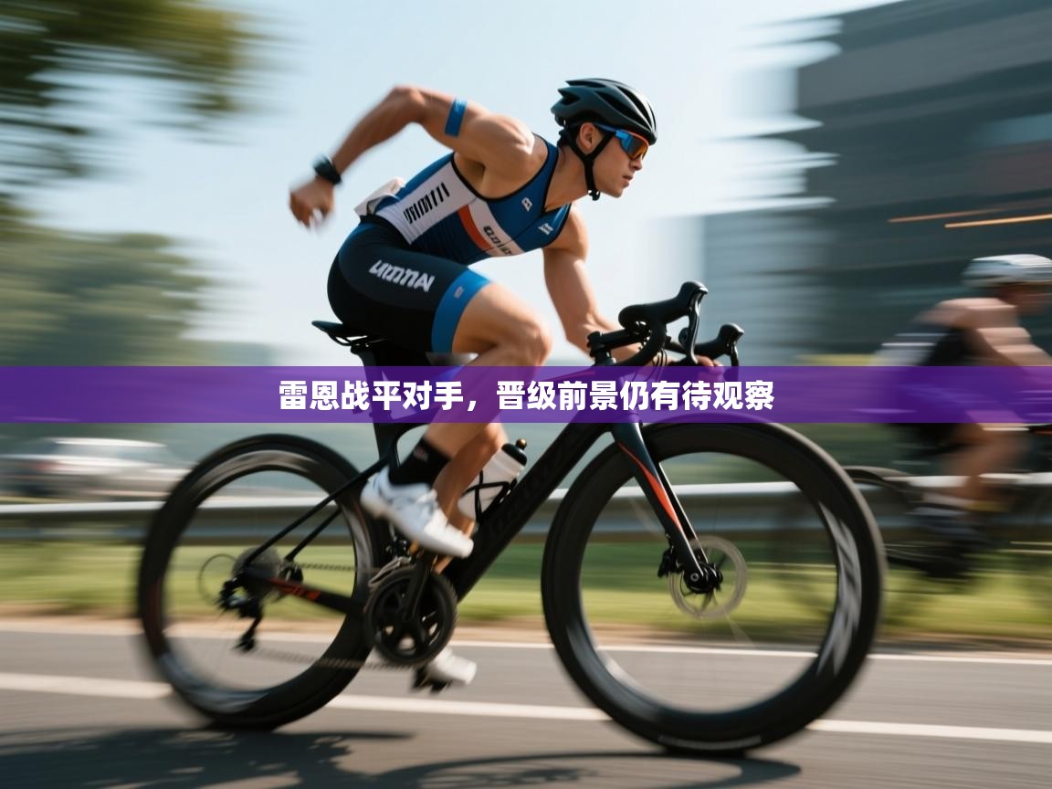 雷恩战平对手，晋级前景仍有待观察  第2张