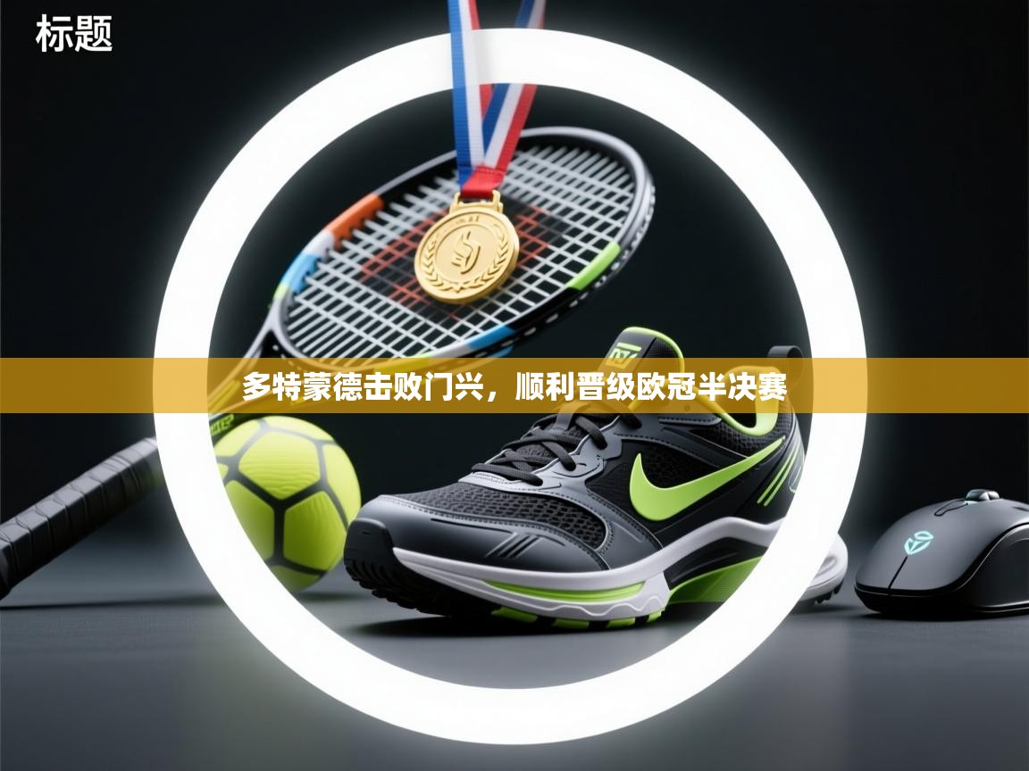 多特蒙德击败门兴，顺利晋级欧冠半决赛