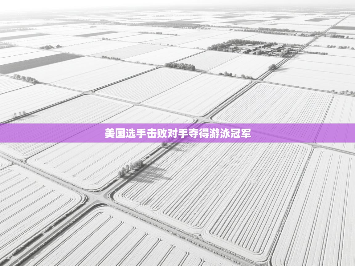 美国选手击败对手夺得游泳冠军 第2张