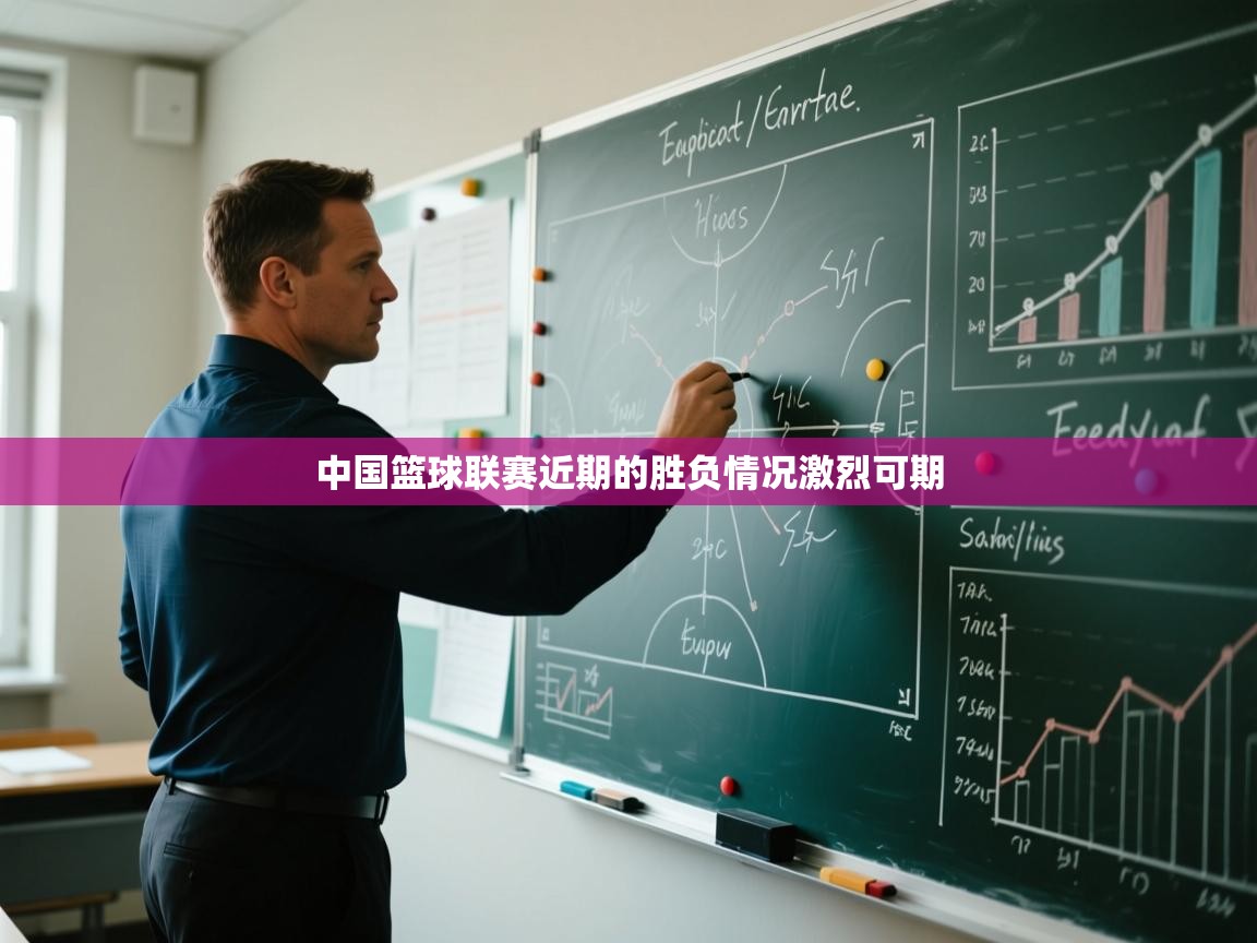 中国篮球联赛近期的胜负情况激烈可期  第2张