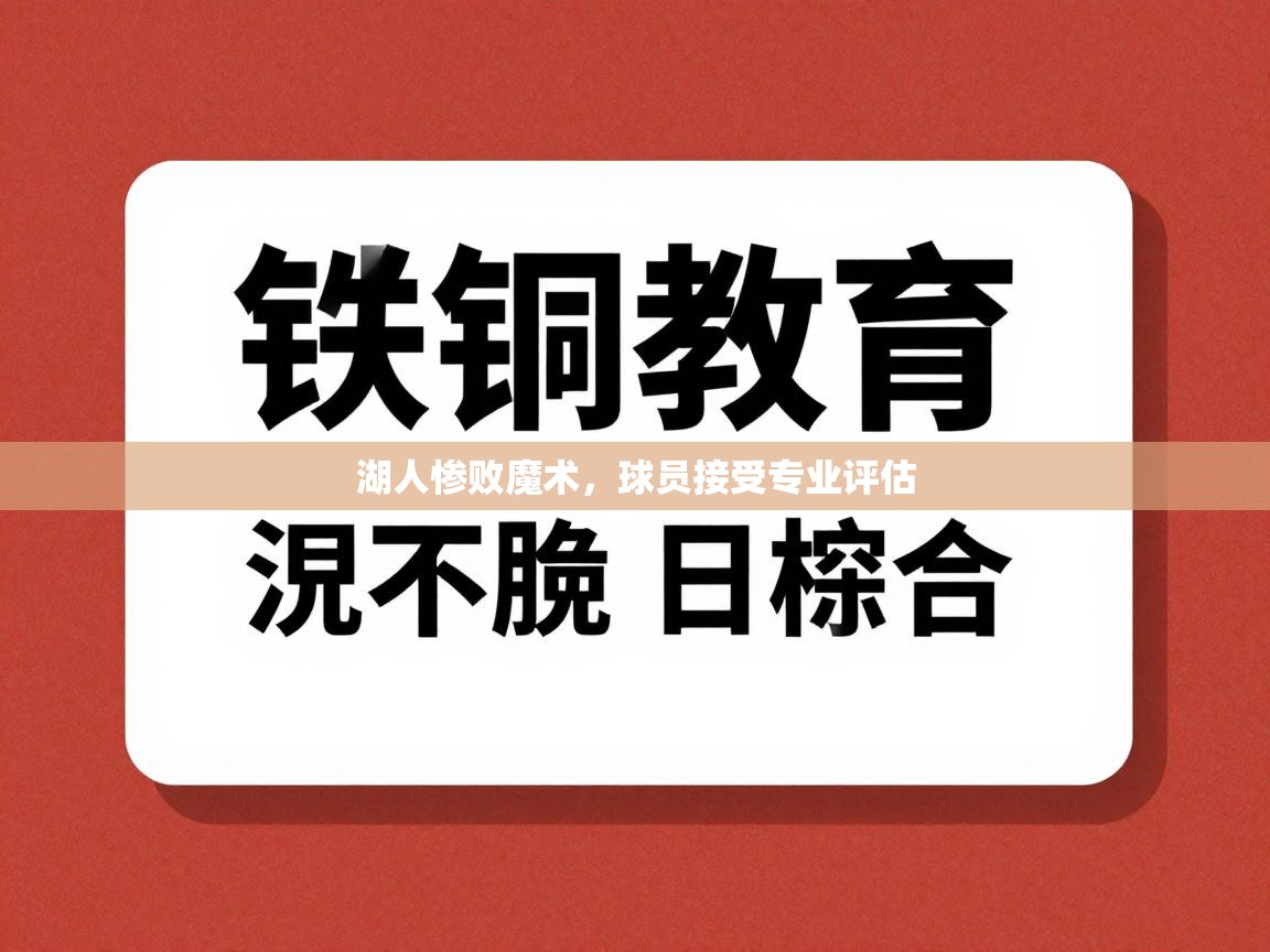 湖人惨败魔术，球员接受专业评估