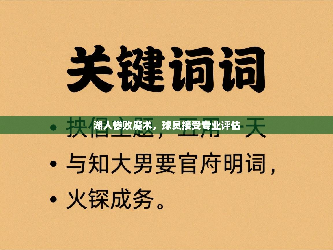 湖人惨败魔术，球员接受专业评估  第2张