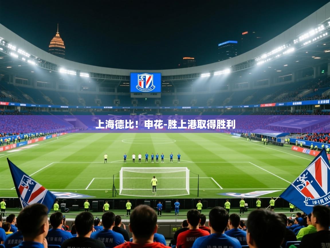上海德比！申花-胜上港取得胜利