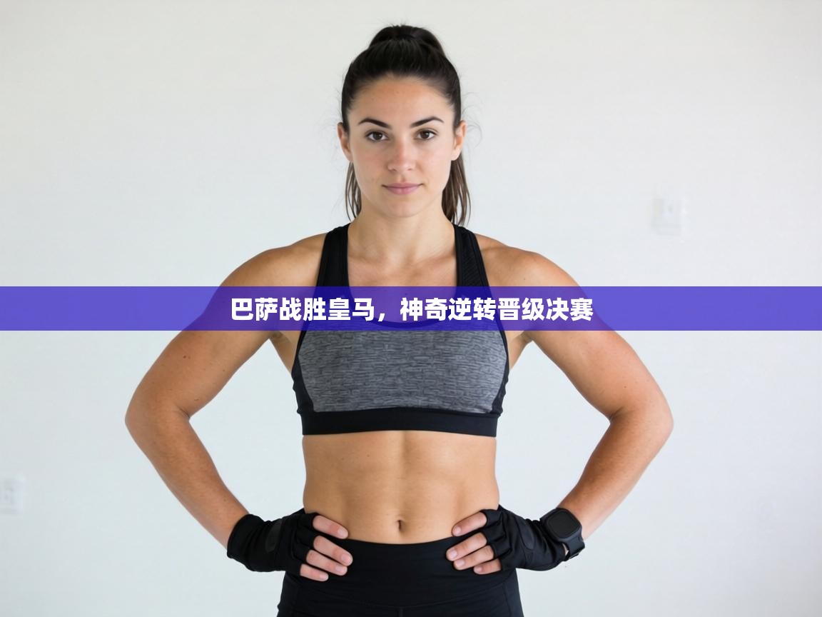 巴萨战胜皇马，神奇逆转晋级决赛