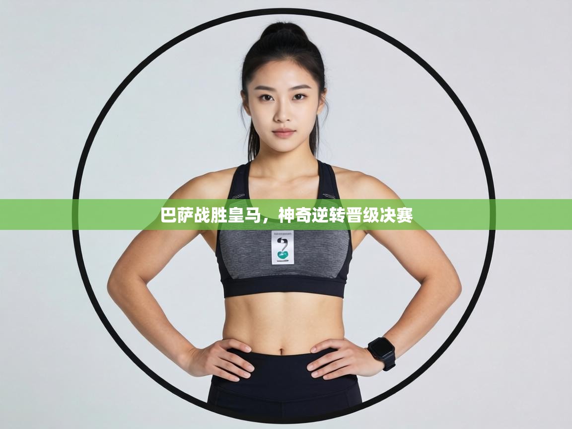 巴萨战胜皇马，神奇逆转晋级决赛  第2张