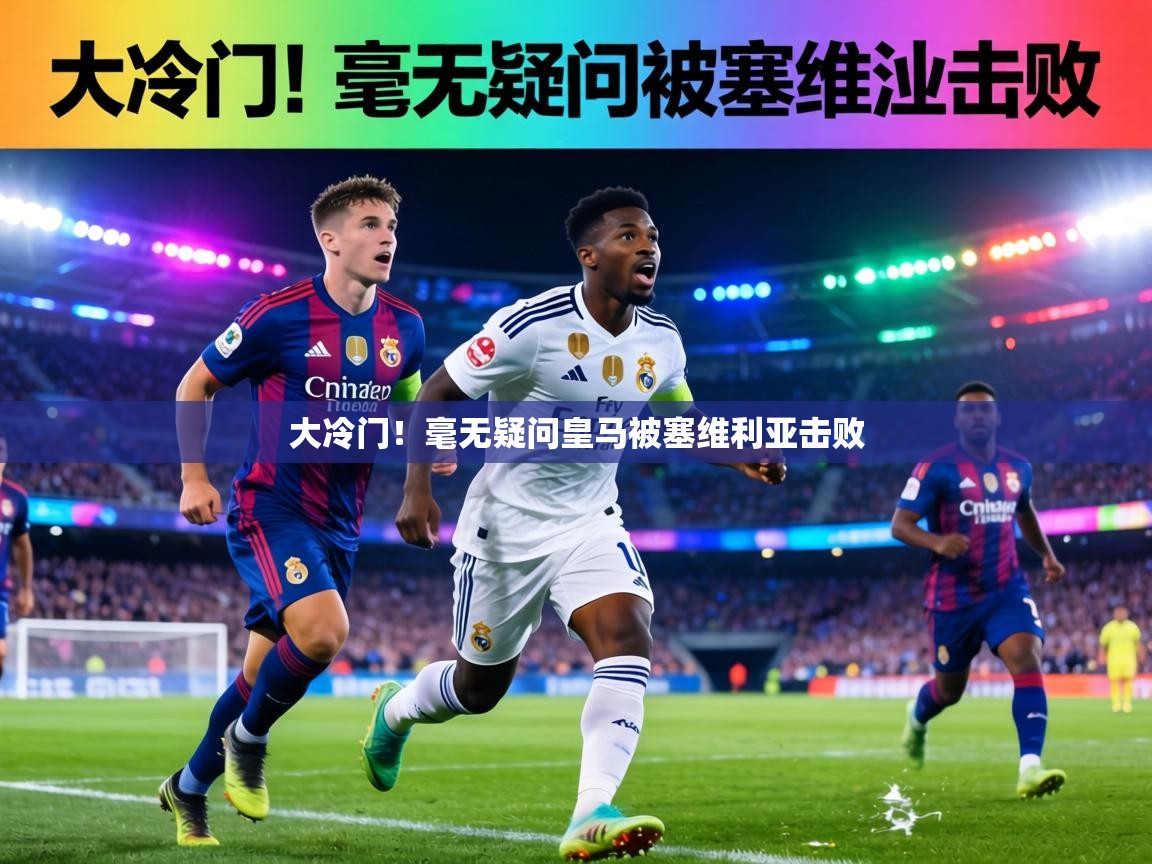 大冷门！毫无疑问皇马被塞维利亚击败