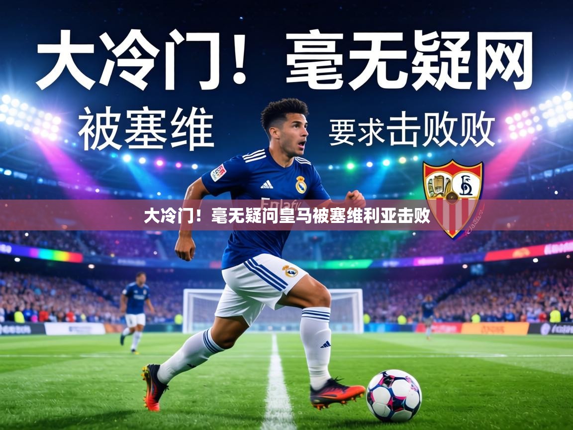 大冷门!毫无疑问皇马被塞维利亚击败 第2张