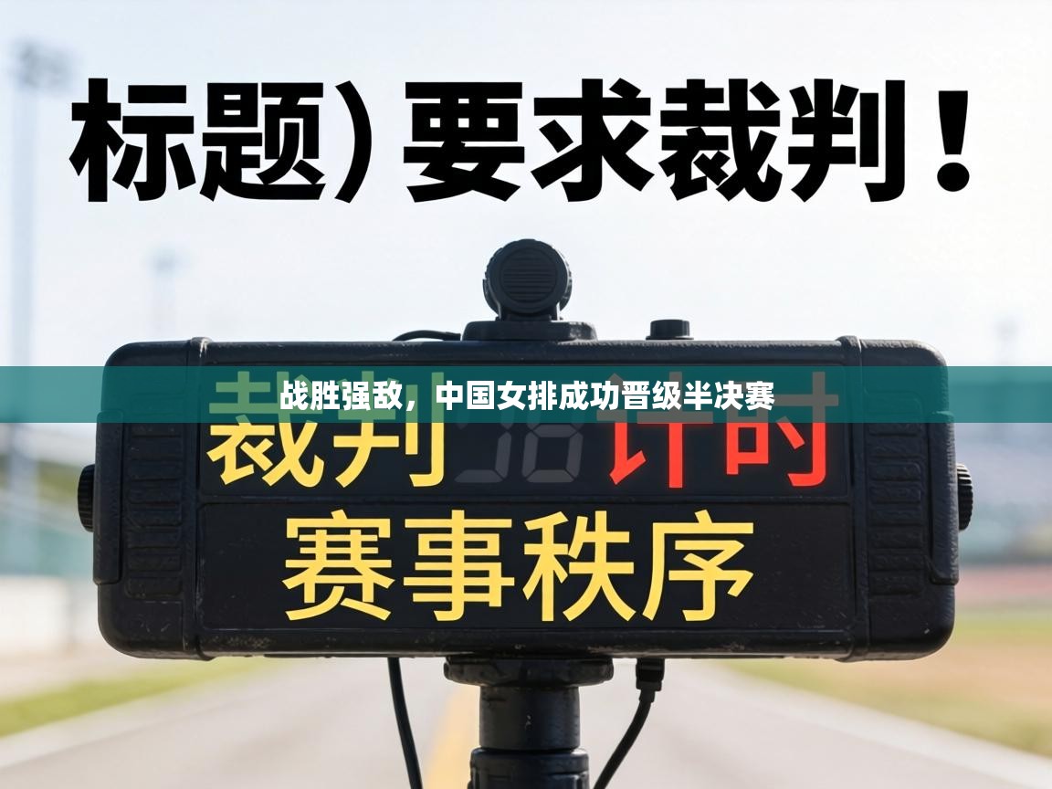 战胜强敌，中国女排成功晋级半决赛