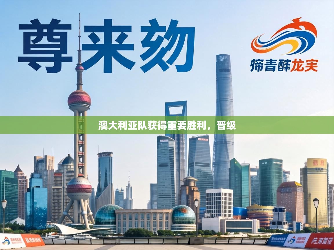 澳大利亚队获得重要胜利，晋级  第2张