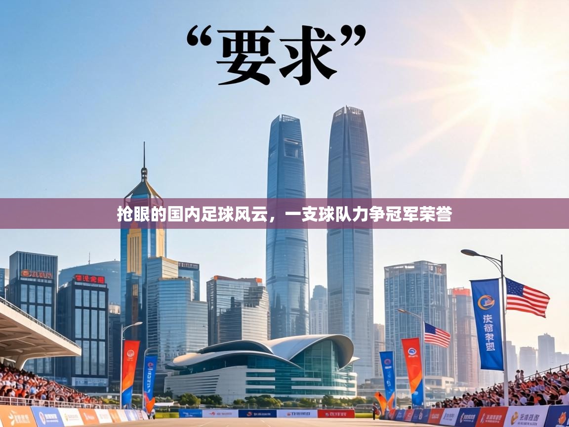 抢眼的国内足球风云，一支球队力争冠军荣誉